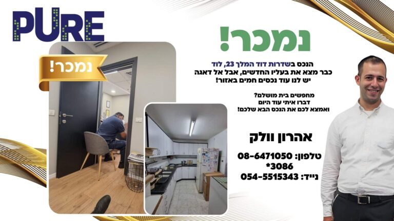 דירת 3 חדרים שנמכרה בשדרות דוד המלך 23 לוד – שמורה, במיקום מרכזי, קרובה לרכבת ולתחבורה ציבורית. כלולה בפרויקט פינוי בינוי של אאורה. גמישות במחיר וכניסה מיידית