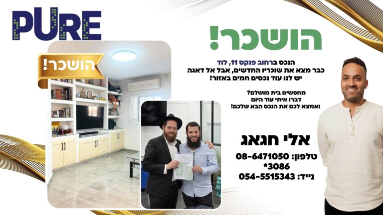 דירת 4 חדרים משופצת להשכרה ברחוב פנקס 11, לוד – מוארת, מאווררת, במיקום מרכזי עם נגישות לרכבת ולמוסדות חינוך.