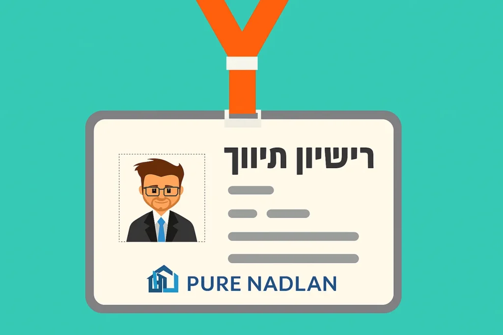 רישיון תיווך בעיצוב איורי עם לוגו Pure Nadlan – כולל תמונת מתווך וכיתוב בעברית.