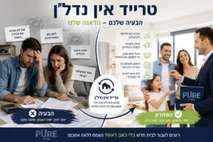 טרייד אין נדל"ן עם פיור נדל"ן – פתרון למעבר לבית חדש ומכירת הדירה הישנה