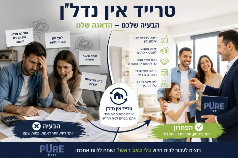 טרייד אין נדל"ן עם פיור נדל"ן – פתרון למעבר לבית חדש ומכירת הדירה הישנה